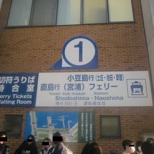 小豆島・直島方面に向かうフェリー乗り場の様子