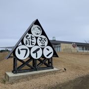 能登半島にあるワイナリー