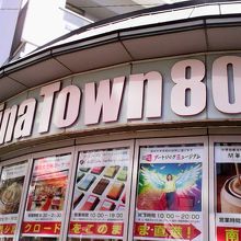 中華街の北東側、朝陽門のすぐ近くにあります