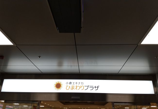 小倉エキナカひまわりプラザ クチコミ アクセス 営業時間 小倉 北九州市中心部 フォートラベル 小倉エキナカひまわりプラザ クチコミ アクセス 営業時間 小倉 北九州市中心部 フォートラベル