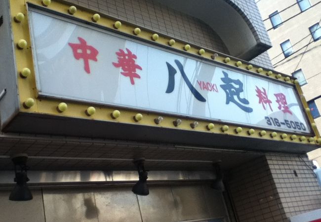 横浜駅南西の中華屋さん