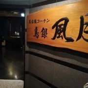名古屋コーチン鳥銀本店