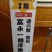 富永一朗漫画廊がある道の駅 道の駅 関宿 By たんきち 道の駅 関宿 のクチコミ フォートラベル