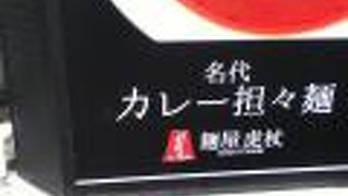 大門駅横のカレー担々麺屋さん