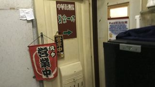 DEEPな中華街の店、美楽一杯