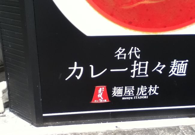 麺屋虎杖 大門浜松町店 クチコミ アクセス 営業時間 三田 田町 芝浦 フォートラベル 麺屋虎杖 大門浜松町店 クチコミ アクセス 営業時間 三田 田町 芝浦 フォートラベル
