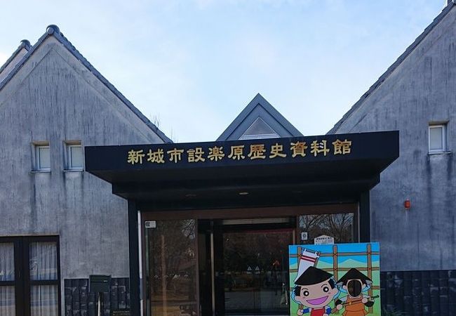 設楽原歴史資料館 クチコミ アクセス 営業時間 新城 フォートラベル
