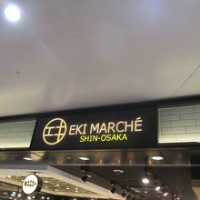 エキマルシェ 新大阪 クチコミガイド フォートラベル 新大阪駅周辺