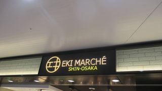 JR新大阪駅でJR西日本の在来線の改札内にある商業施設です