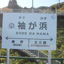 「袖ケ浜駅」の駅名標