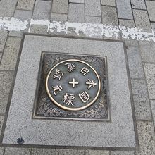 日本道路元標本物
