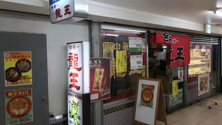 横浜西口町中華二つの龍の南側、龍王でサンマーメン