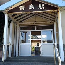 青島駅舎