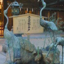 井戸の周りの鶴の銅像が見事