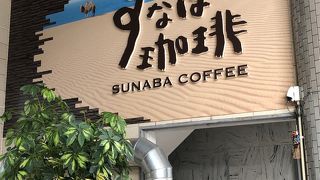 スタバはないけど「すなば」はある？　から始まったコーヒー店