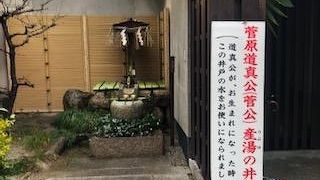 菅原道真さまゆかりの神社