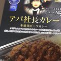 帰りにはアパ社長カレー！