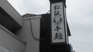 松阪牛麺 吹田店