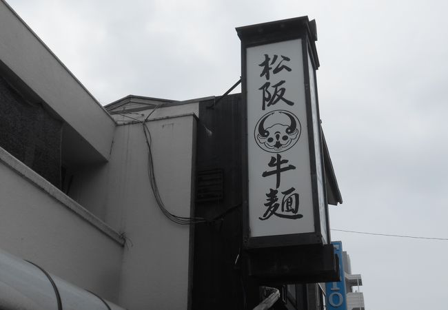 松阪牛の乗ったラーメンが食べられるお店