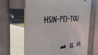 新北投駅 
