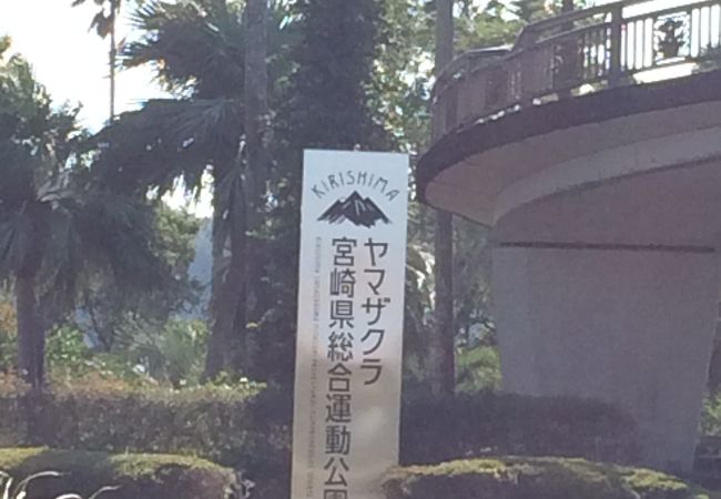 宮崎県総合運動公園