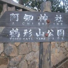 阿智神社の参道がメインルートの一つとなります