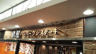 デイトス地下街のハンバーグのお店