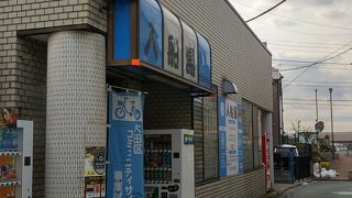 空港に近い銭湯