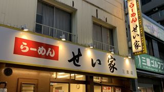 らーめん せい家 三鷹店