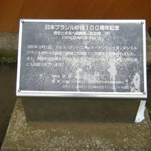 日本ブラジル修好100周年記念碑