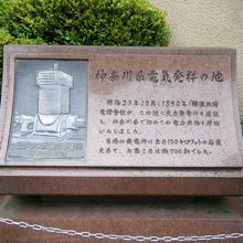 神奈川県電気発祥の地