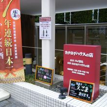 カタログハウスの店 東京店 (新宿) 