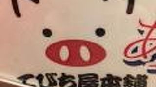 てびち屋本舗 泉崎店