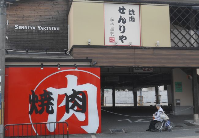 せんりや本店 クチコミ アクセス 営業時間 吹田 万博公園 フォートラベル