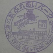 ７１番礼所・弥谷寺の前にある道の駅です