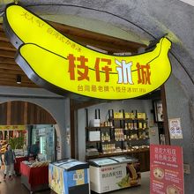 枝仔冰城 (旗山本店)