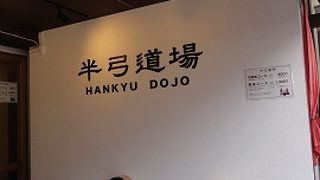 店内に弓の道場が出来てました