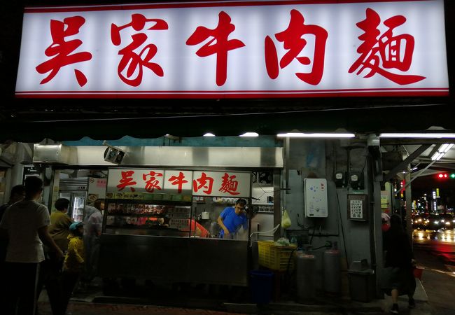 呉家牛肉麺