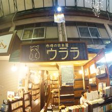 市場の古本屋ウララ