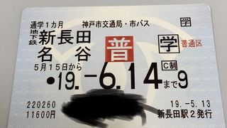 新長田駅から名谷駅まで利用していました♫
