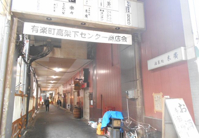 有楽町高架下センター商店会 クチコミ アクセス 営業時間 丸の内 大手町 八重洲 フォートラベル 有楽町高架下センター商店会 クチコミ アクセス 営業時間 丸の内 大手町 八重洲 フォートラベル