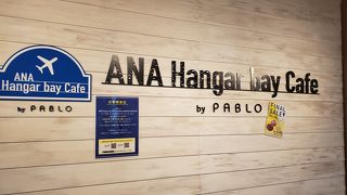ANA ハンガー ベイ カフェ by パブロ HANEDA HOUSE店 