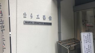 ならの伝統工藝品を