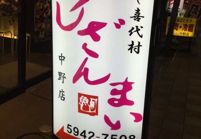 すしざんまい 中野店 クチコミ アクセス 営業時間 中野 フォートラベル