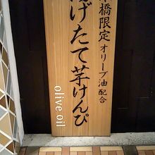 日本橋 芋屋金次郎 (日本橋店) 