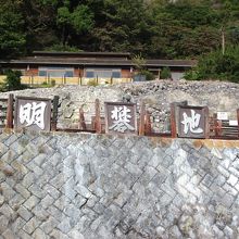 同じ岡本旅館経営の明礬地獄
