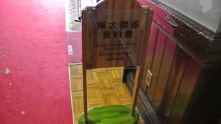 樺太関係資料館