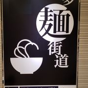 博多駅直結ラーメングルメ