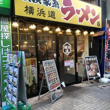 横浜家系ラーメン 横浜道 蒲田店