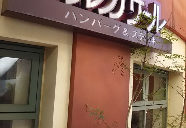 美味しいハンバーグのお店